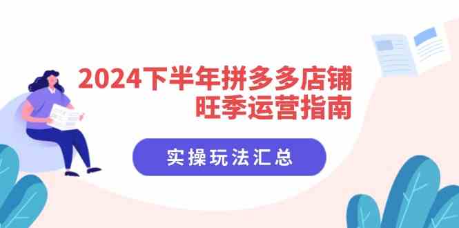 2024下半年拼多多店铺旺季运营指南：实操玩法汇总（8节课）-大鱼聊项目