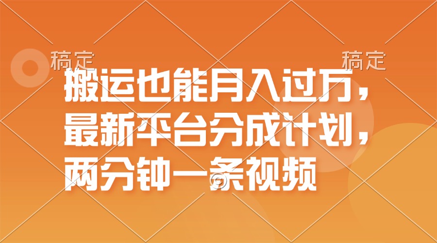 （11874期）搬运也能月入过万，最新平台分成计划，一万播放一百米，一分钟一个作品-大鱼聊项目