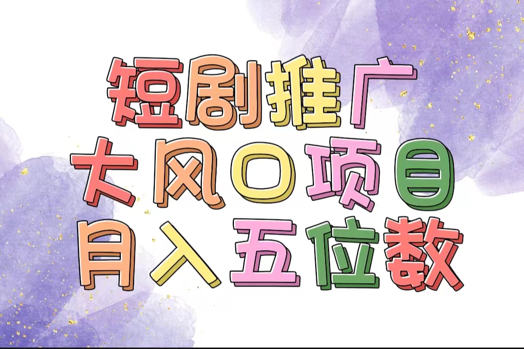 （11879期）拥有睡眠收益的短剧推广大风口项目，十分钟学会，多赛道选择，月入五位数-大鱼聊项目