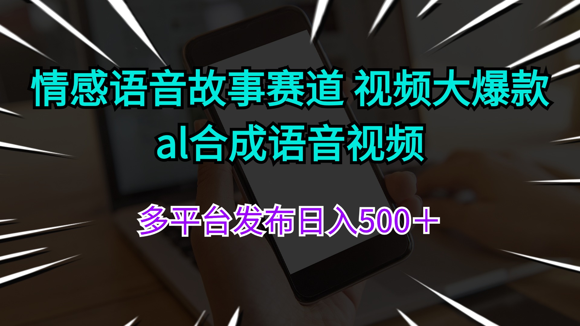 （11880期）情感语音故事赛道 视频大爆款 al合成语音视频多平台发布日入500＋-大鱼聊项目