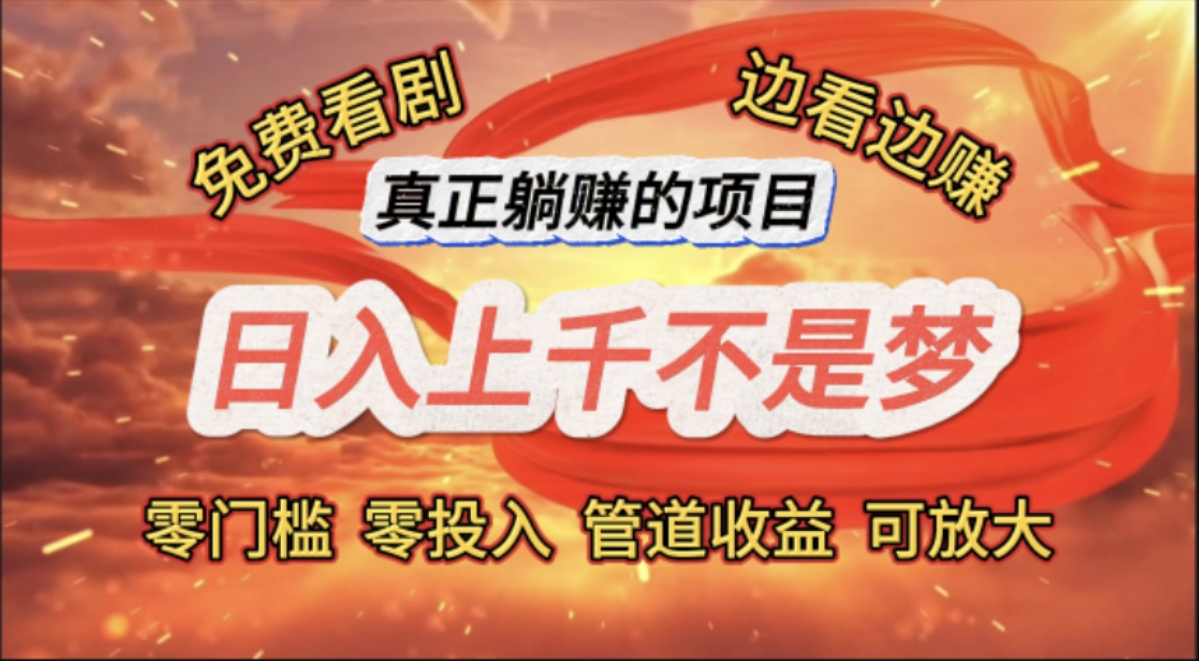 （11866期）免费看剧，边看边赚，日入上千不是梦，一个真正的躺赚项目-大鱼聊项目