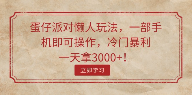 （11867期）蛋仔派对懒人玩法，一部手机即可操作，冷门暴利，一天拿3000+！-大鱼聊项目