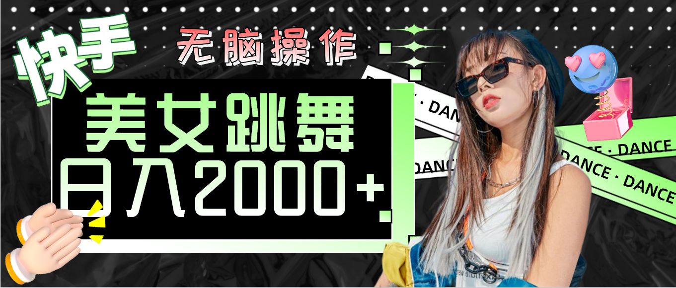 （11869期）快手美女跳舞  无脑操作 轻松日入2000+-大鱼聊项目