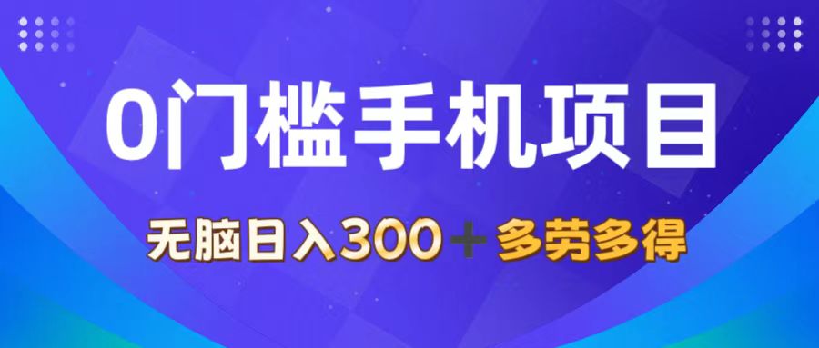 （11870期）0门槛手机项目，无脑日入300+，多劳多得，有手就行-大鱼聊项目