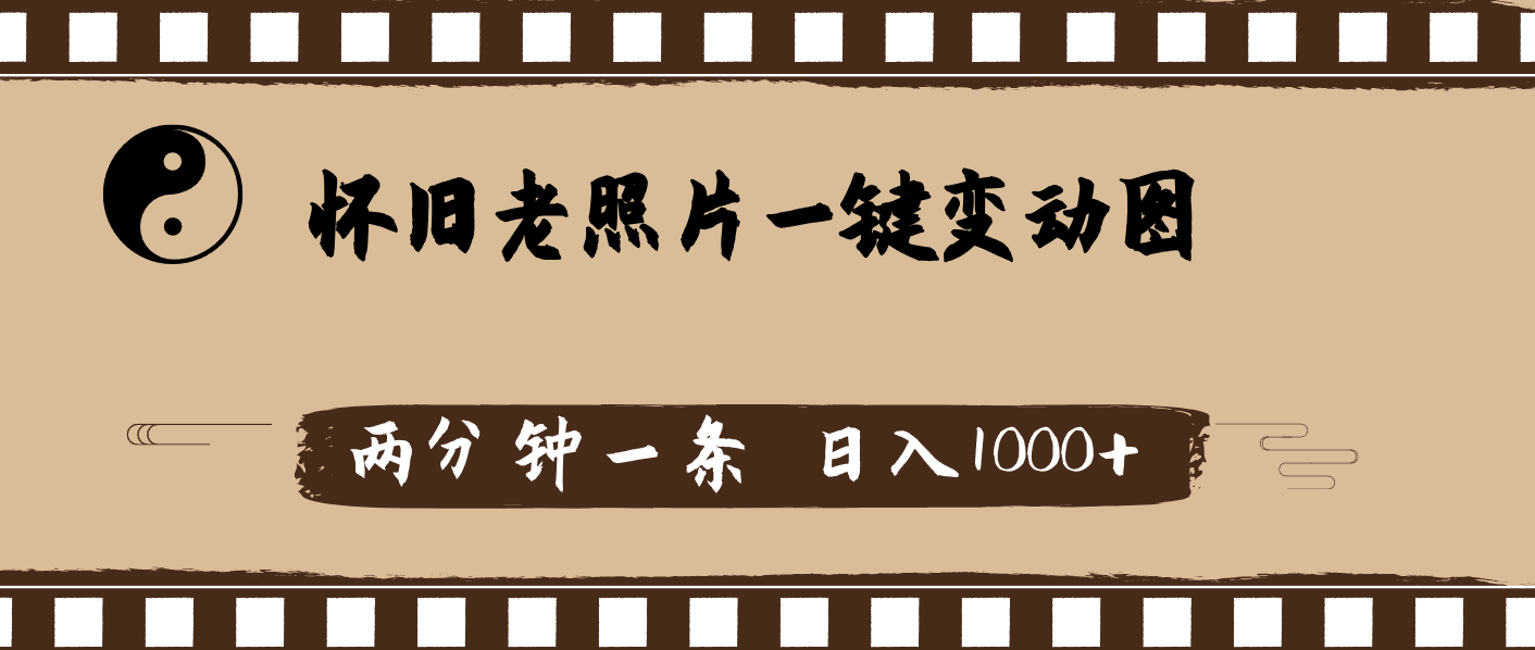 （11872期）怀旧老照片，AI一键变动图，两分钟一条，日入1000+-大鱼聊项目