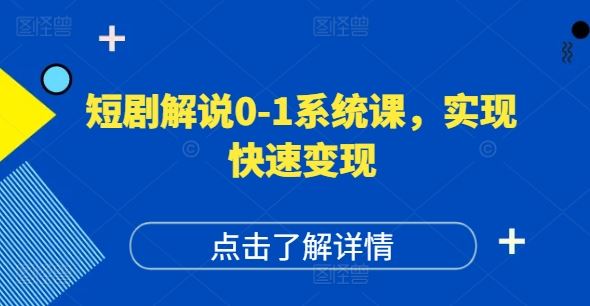 短剧解说0-1系统课，如何做正确的账号运营，打造高权重高播放量的短剧账号，实现快速变现-大鱼聊项目