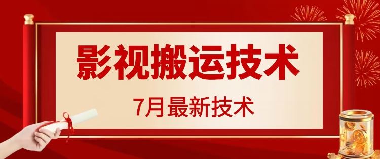 7月29日最新影视搬运技术，各种破百万播放-大鱼聊项目
