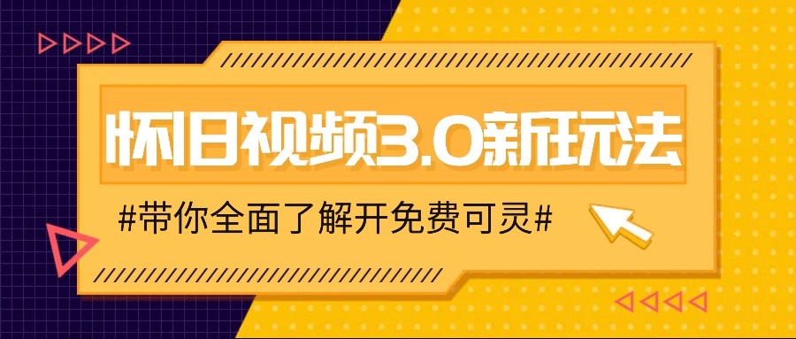 怀旧视频3.0新玩法，穿越时空怀旧视频，三分钟传授变现诀窍【附免费可灵】-大鱼聊项目