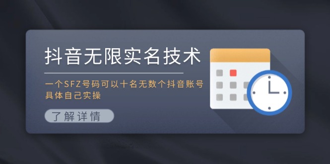 抖音无限实名技术：一个SFZ号码可以十名无数个抖音账号，具体自己实操-大鱼聊项目