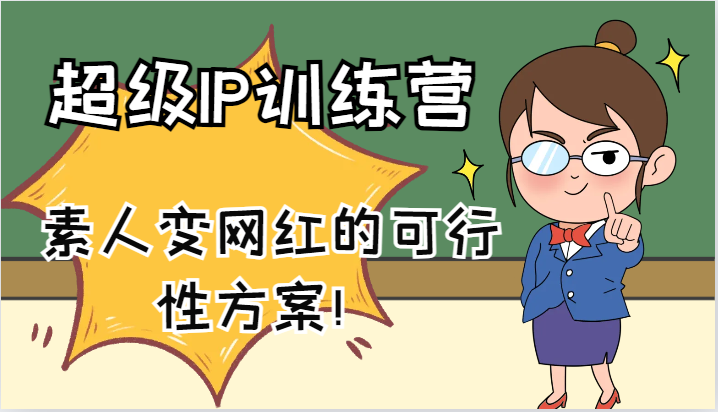 超级IP训练营-IP大课，素人变网红的可行性方案！（61节）-大鱼聊项目