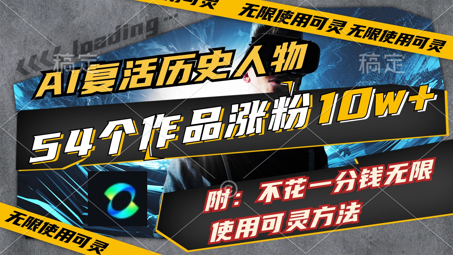 （11897期）AI复活历史人物，54个作品涨粉10w，附：不花1分钱无限使用可灵方法-大鱼聊项目