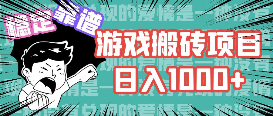 （11900期）游戏自动搬砖项目，日入1000+ 可多号操作-大鱼聊项目