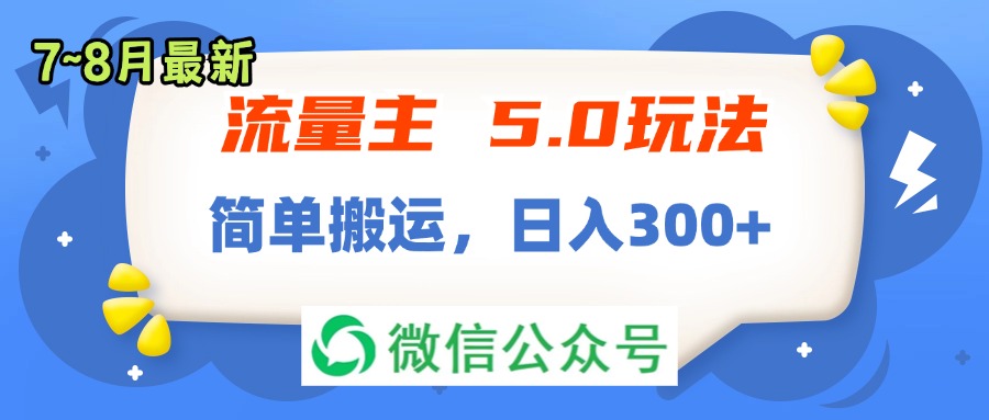 （11901期）流量主5.0玩法，7月~8月新玩法，简单搬运，轻松日入300+-大鱼聊项目
