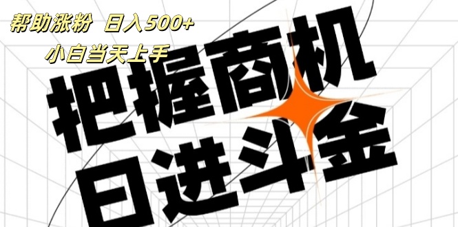 （11902期）帮助涨粉，日入500+，覆盖抖音快手公众号客源广，小白可以直接上手-大鱼聊项目