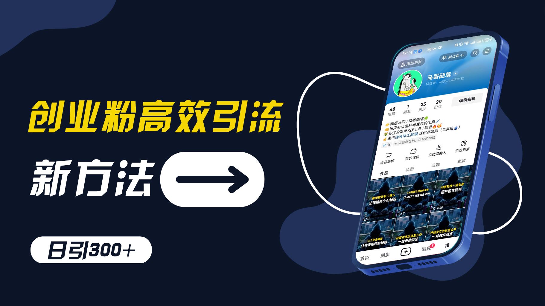 创业粉高效引流，抖音工具号玩法，日引300+，不要成为学习高手，要成为实战高手【揭秘】-大鱼聊项目