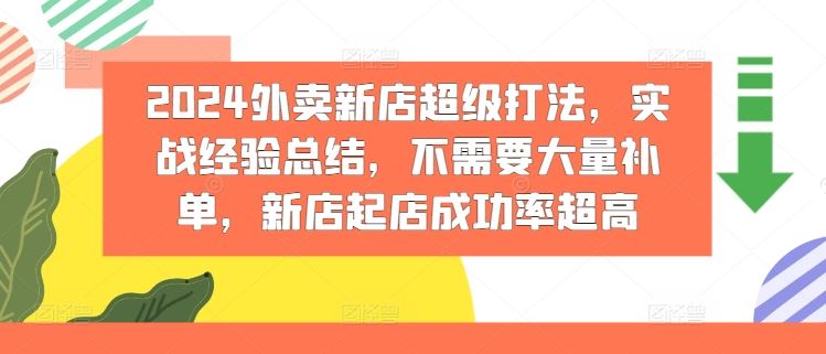 2024外卖新店超级打法，实战经验总结，不需要大量补单，新店起店成功率超高-大鱼聊项目