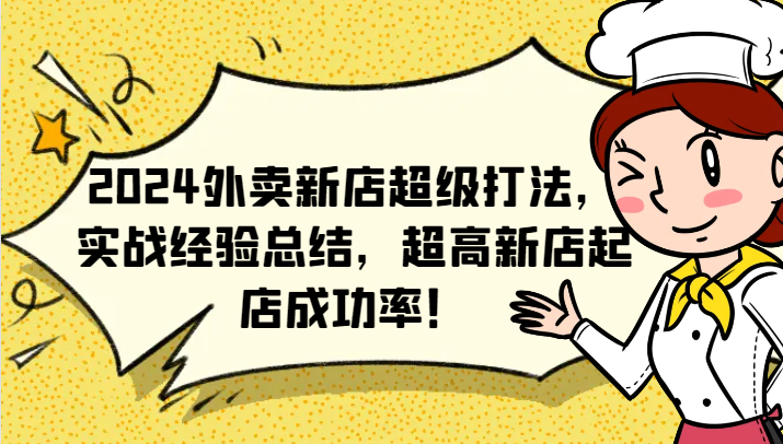 2024外卖新店超级打法，实战经验总结，超高新店起店成功率！-大鱼聊项目