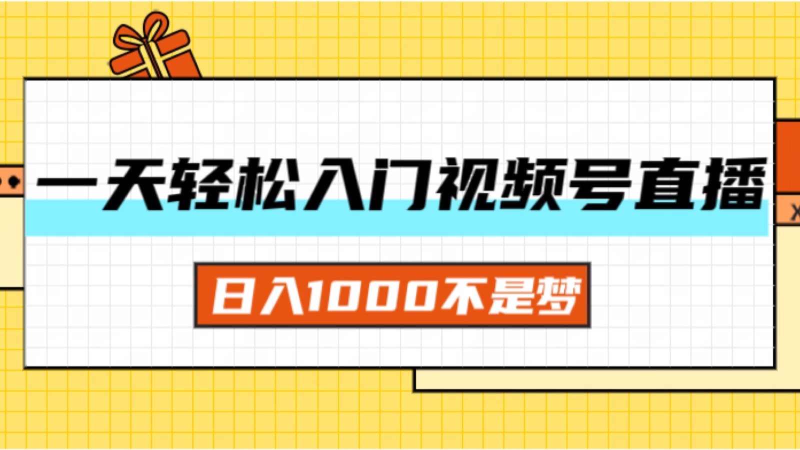 （11906期）一天入门视频号直播带货，日入1000不是梦-大鱼聊项目