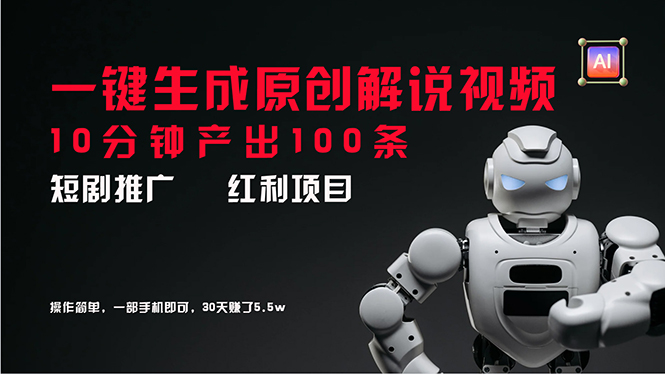 （11907期）短剧推广新思路，AI一键生成原创解说视频，10分钟产出100条，30天赚了5.5w-大鱼聊项目