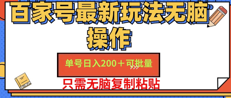 （11909期）百家号 单号一天收益200+，目前红利期，无脑操作最适合小白-大鱼聊项目