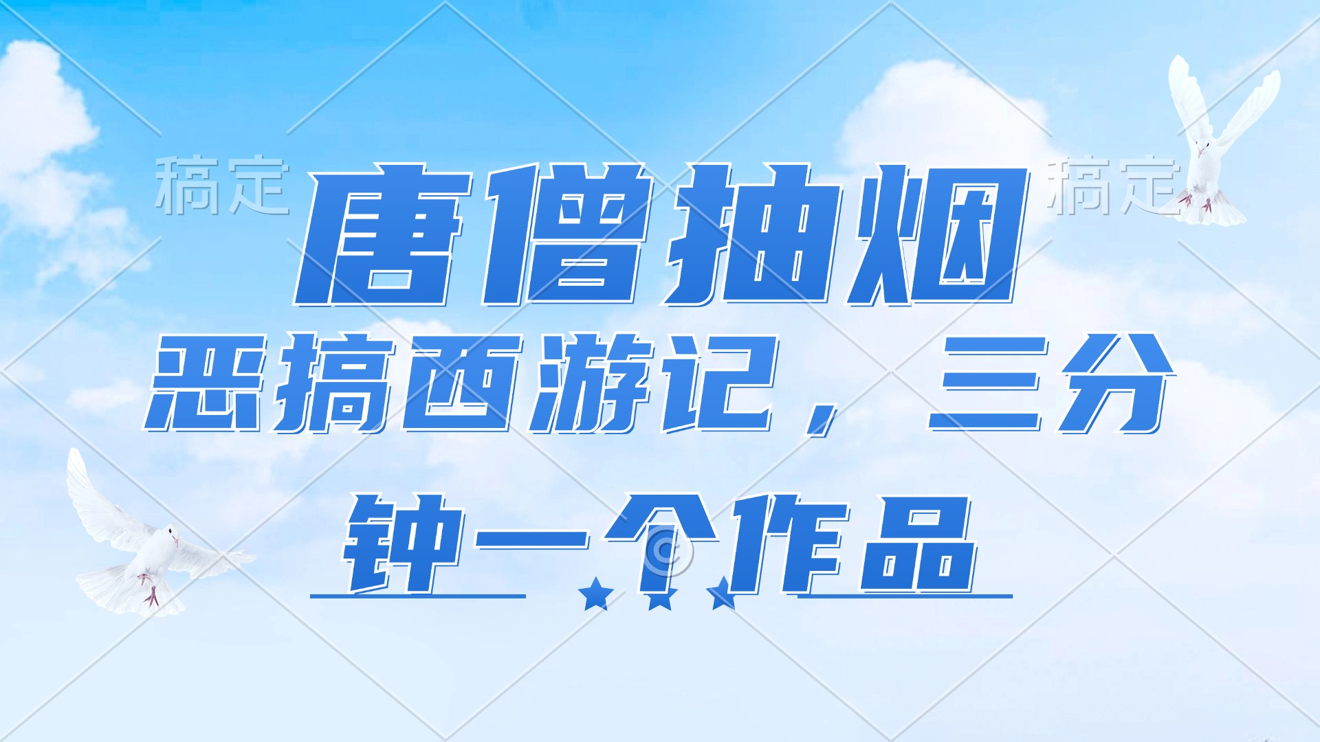 （11912期）唐僧抽烟，恶搞西游记，各平台风口赛道，三分钟一条作品，日入1000+-大鱼聊项目