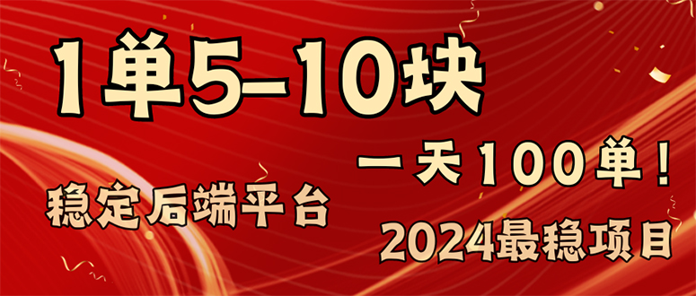 （11915期）2024最稳赚钱项目，一单5-10元，一天100单，轻松月入2w+-大鱼聊项目