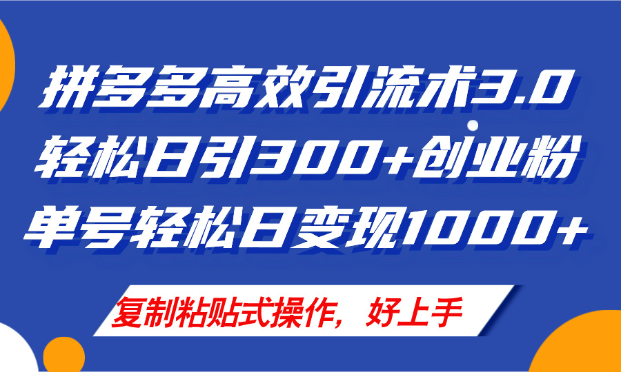（11917期）拼多多店铺引流技术3.0，日引300+付费创业粉，单号轻松日变现1000+-大鱼聊项目