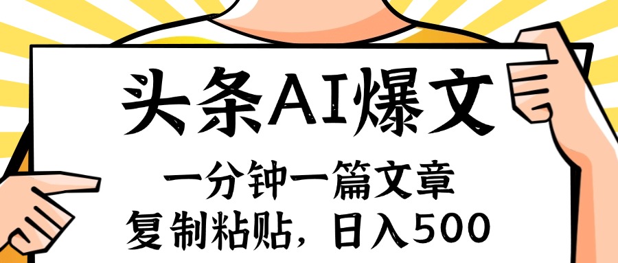 （11919期）手机一分钟一篇文章，复制粘贴，AI玩赚今日头条6.0，小白也能轻松月入…-大鱼聊项目