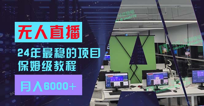 （11921期）24年最稳项目“无人直播”玩法，每月躺赚6000+，有手就会，新手福音-大鱼聊项目