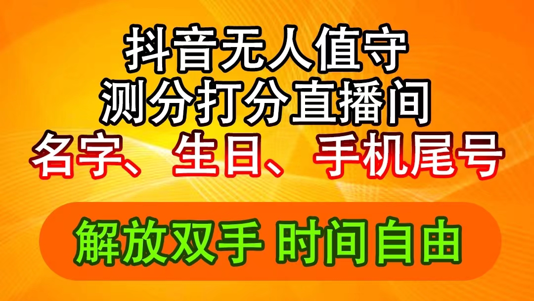 （11924期）抖音撸音浪最新玩法，名字生日尾号打分测分无人直播，日入2500+-大鱼聊项目