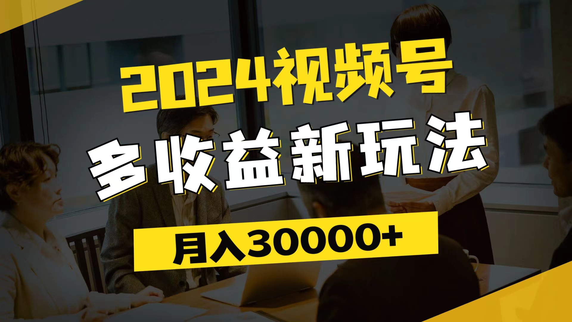 （11905期）2024视频号多收益新玩法，每天5分钟，月入3w+，新手小白都能简单上手-大鱼聊项目