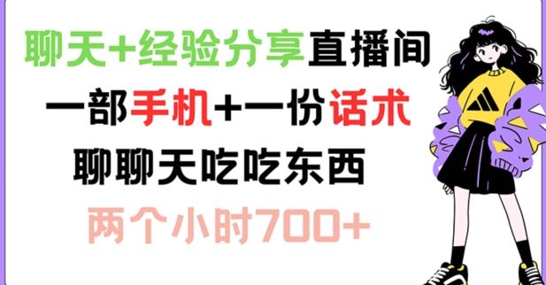 聊天+经验分享直播间 一部手机+一份话术 聊聊天吃吃东西 两个小时700+【揭秘】-大鱼聊项目