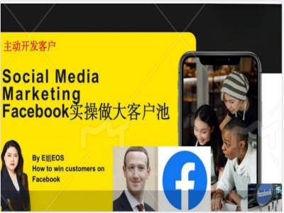 Facebook实操做大外贸客户池，实现高效转化客户/打造Facebook账号/如何引流到私域等-大鱼聊项目