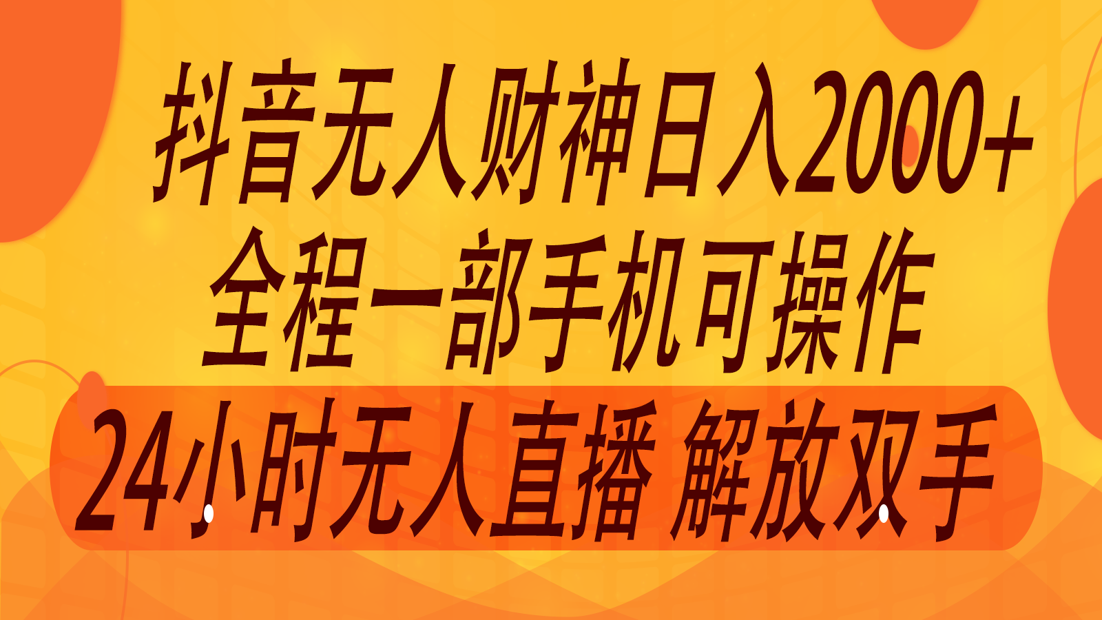 2024年7月抖音最新打法，非带货流量池无人财神直播间撸音浪，单日收入2000+-大鱼聊项目