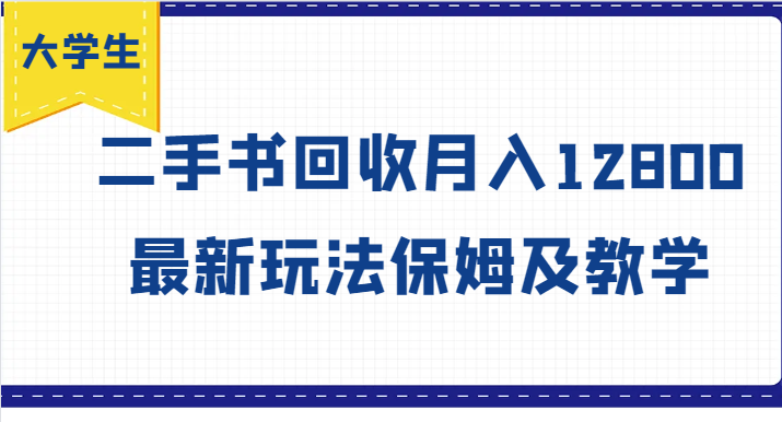 大学生创业风向标，二手书回收月入12800，最新玩法保姆及教学-大鱼聊项目