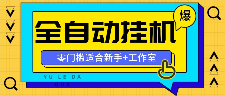 全自动薅羊毛项目，零门槛新手也能操作，适合工作室操作多平台赚更多-大鱼聊项目