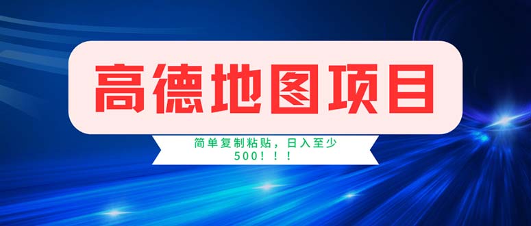 （11928期）高德地图项目，一单两分钟4元，操作简单日入500+-大鱼聊项目