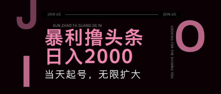 （11929期）暴力撸头条，单号日入2000+，可无限扩大-大鱼聊项目