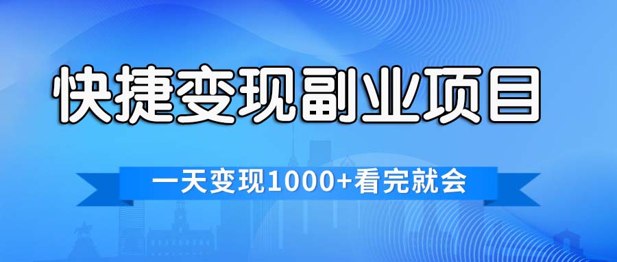 （11932期）快捷变现的副业项目，一天变现1000+，各平台最火赛道，看完就会-大鱼聊项目