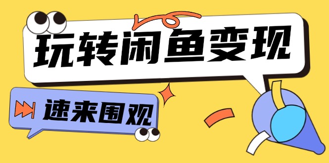 （11933期）从0到1系统玩转闲鱼变现，教你核心选品思维，提升产品曝光及转化率-15节-大鱼聊项目