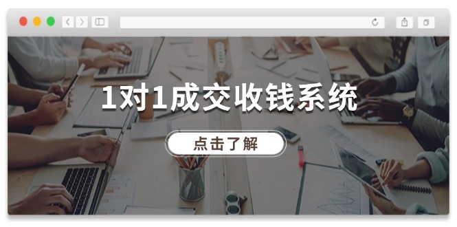 （11936期）1对1成交 收钱系统，十年专注于引流和成交，全网130万+粉丝-大鱼聊项目
