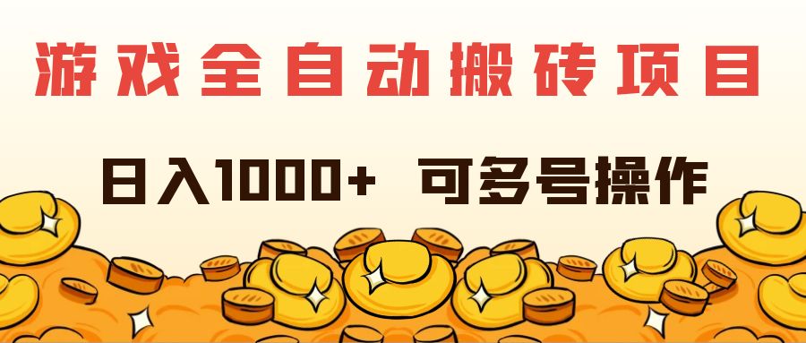 （11956期）游戏全自动搬砖项目，日入1000+ 可多号操作-大鱼聊项目