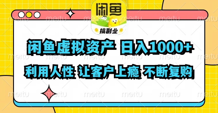 （11961期）闲鱼虚拟资产  日入1000+ 利用人性 让客户上瘾 不停地复购-大鱼聊项目