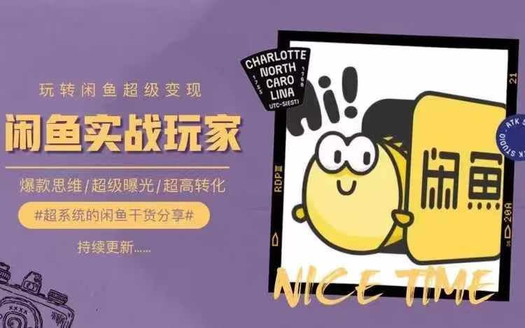 从0到1系统玩转闲鱼变现，教你核心选品思维，提升产品曝光及转化率-大鱼聊项目