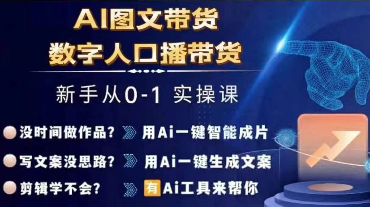 Ai图文带货+数字人口播带货，从0~1实操体系课-大鱼聊项目