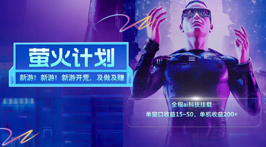 新游开荒每天都是纯利润单窗口收益15-50单机收益200+-大鱼聊项目
