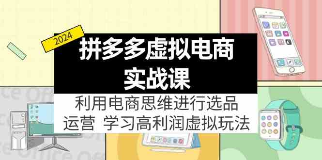 拼多多虚拟资源实战玩法：电商思维进行选品+运营，玩赚高利润虚拟产品！-大鱼聊项目