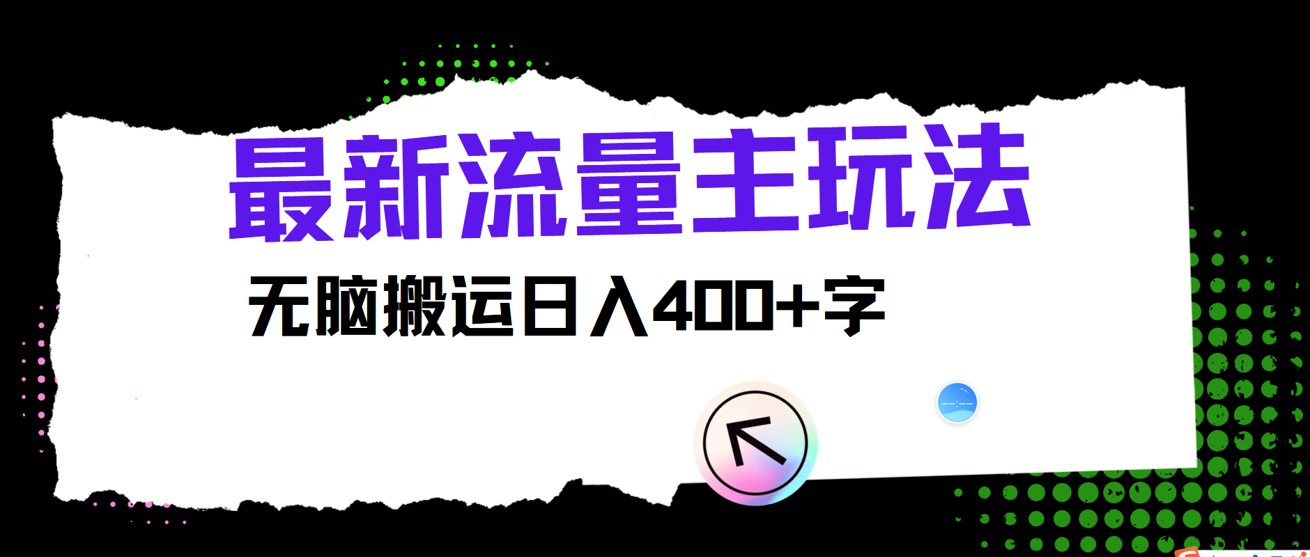 最新公众号流量主玩法，无脑搬运日入400+-大鱼聊项目