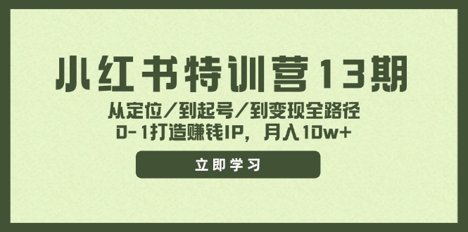 小红书特训营13期，从定位/到起号/到变现全路径，0-1打造赚钱IP，月入10w+-大鱼聊项目