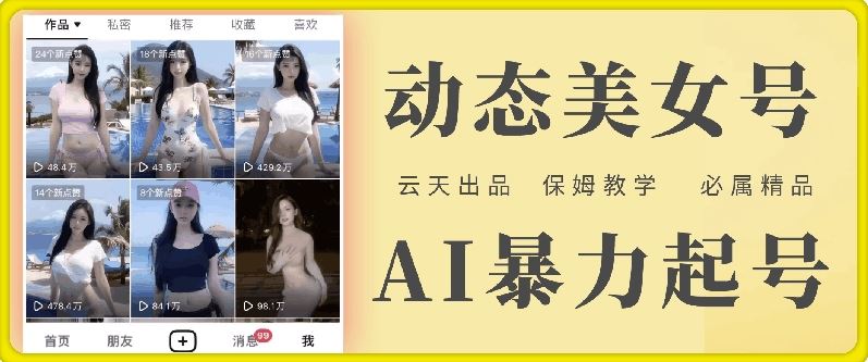 云天AI美女号暴力起号，白嫖玩法，保姆级教学，超详细-大鱼聊项目